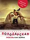 Любовь как война - фото 1