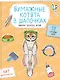 Бумажные котята в шапочках (котенок сфинкса, мейн-куна и др.) Вырежи, раскрась, играй. 12 готовых схем - фото 3