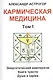 Кармическая медицина. Том 1 - фото 1