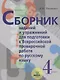 Сборник заданий и упражнений для подготовки к Всеросийской проверочной работе по русскому языку. 4 класс - фото 1
