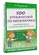 500 упражнений по математике для повторения и закрепления материала - фото 3
