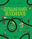 Большая книга велосипедов - фото 1