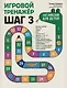 Игровой тренажер: ШАГ 3 - фото 1
