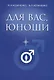 Для вас, юноши - фото 1
