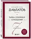 Тайна семейных отношений. 7 шагов к благополучию - фото 3
