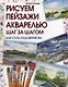 Рисуем пейзажи акварелью. Шаг за шагом - фото 1