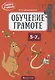 Скоро в школу. 5-7 лет. Обучение грамоте - фото 1