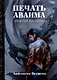 Печать Аваима. Забытый во мраке - фото 1