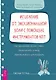 Исцеление от эмоциональной боли с помощью инструментов КПТ. Как преодолеть грусть, страх - фото 1