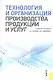 Технология и организация производства продукции и услуг - фото 1