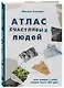 Атлас счастливых людей. Семь историй о людях, которые нашли свой путь - фото 3