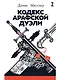 Кодекс Арафской дуэли - фото 1