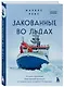 Закованные во льдах. История о крупнейшей международной экспедиции на Северный полюс на корабле «Поларштерн» - фото 3