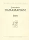 Гьяк: Сборник рассказов - фото 1