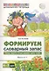 Домашняя логопедическая тетрадь для детей 4-7 лет. Формируем словарный запас. Тетрадь 1: Овощи, фрукты, ягоды, деревья, цветы, грибы - фото 1