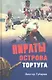 Пираты острова Тортуга. - фото 1
