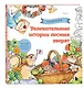 Увлекательные истории лесных зверят. Раскрашиваем приключения очаровательных пушистиков - фото 3