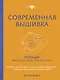 Современная вышивка. Полный французский справочник - фото 1