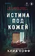 Истина под кожей - фото 1