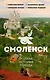 Смоленск. Полная история города - фото 1