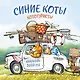 Синие коты. КОТОтуристы. Календарь настенный на 2027 год (300х300 мм) - фото 1