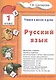 Русский язык. 1 классРусский язык. 1 класс. Пособие № 1 для домашнего и дистанционного обучение - фото 3