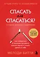 Спасать или спасаться? 2-е издание, дополненное и переработанное. Как избавитьcя от желания постоянно опекать других и начать думать о себе - фото 1
