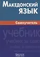 Македонский язык. Самоучитель - фото 1