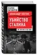 Убийство Сталина. Все версии и еще одна - фото 3