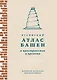 Всемирный атлас башен в пространстве и времени - фото 1