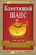Блестящий шанс.- 2-е издание, исправленное и дополненное - фото 1