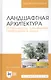 Ландшафтная архитектура. Интерьерное озеленение помещений и крыш. Учебное пособие - фото 1