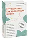 Путешествия как инвестиция в себя. Источник изменений в жизни и бизнесе - фото 3