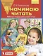 Я начинаю читать. Рабочая тетрадь для детей 6-7 лет. ФГОС - фото 1