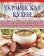 Украинская кухня / Борщи. Вареники. Галушки. Блюда с салом - фото 1