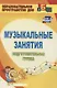 Музыкальные занятия. Подготовительная группа - фото 1