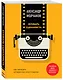 Букварь сценариста. Как написать интересное кино и сериал - фото 3