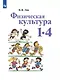 Лях. Физическая культура. 1-4 классы. Учебник. /ШкР - фото 1