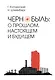 Чернобыль: о прошлом, настоящем и будущем - фото 1