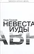 Невеста Иуды - фото 1