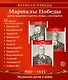 Великая Победа. Маршалы победы. Демонстрационные картинки, беседы, стихотворения. 12 картинок - фото 1