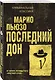 Последний дон - фото 3