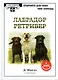 Лабрадор ретривер (+ DVD) (ОткрМирПрир) - фото 1
