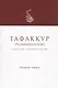 Тафаккур (размышления) О Вселенной о человеке и о Коране (м) Забиров - фото 1