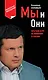 Мы и Они : краткий курс выживания в России - фото 1