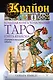 Крайон. Большая книга толкований Таро Уэйта-Крайона. Старшие и младшие арканы - фото 1