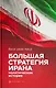 Большая стратегия Ирана. Политическая история - фото 1