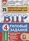 ВПР. Окружающий мир. 4 класс. Типовые задания. 25 вариантов заданий. Подробные критерии оценивания. Ответы - фото 1