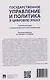Государственное управление и политика в цифровую эпоху: сборник докладов IV Международной научной конференции - фото 2