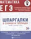 Математика. ЕГЭ. Шпаргалки в схемах и таблицах - фото 1
